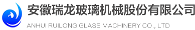 安徽瑞龙玻璃机械股份有限公司